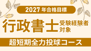 司法書士】2027年合格目標 記述式攻略パーフェクトコース | クレアール