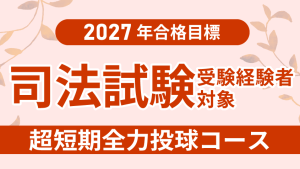 司法書士】2027年合格目標 中級パーフェクトコース | クレアール