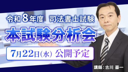 令和8年度司法書士試験 解答速報 | クレアール司法書士講座