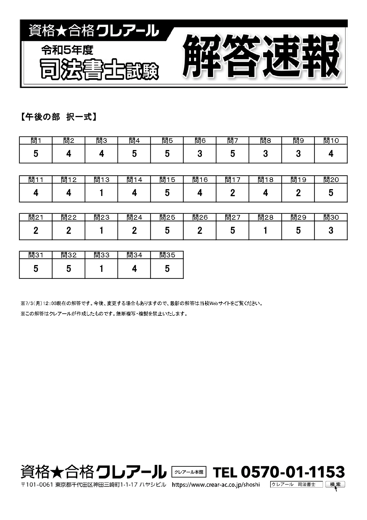 解答速報＆司法書士試験本試験分析会 | クレアール司法書士講座
