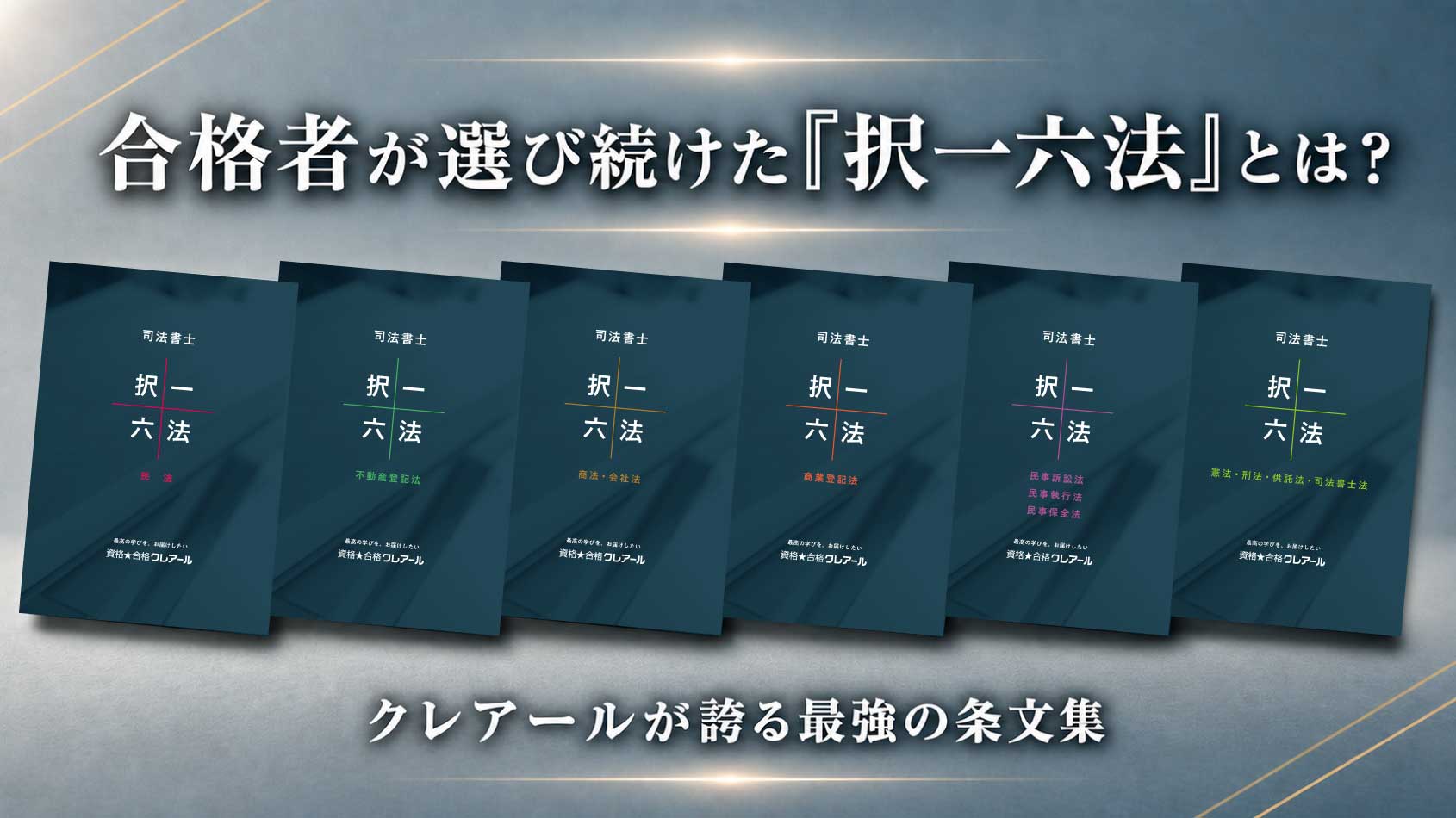 司法書士教材クレアール クレアールが誇る補助教材「択一六法」 | クレアール司法書士講座