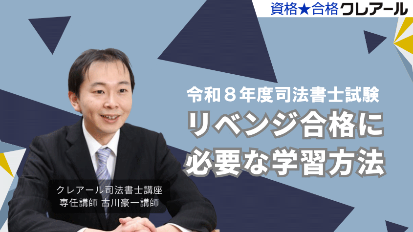 特別セミナー】令和8年度司法書士試験リベンジ合格に必要な学習