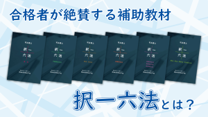 クレアールが誇る補助教材「択一六法」 | クレアール司法書士講座
