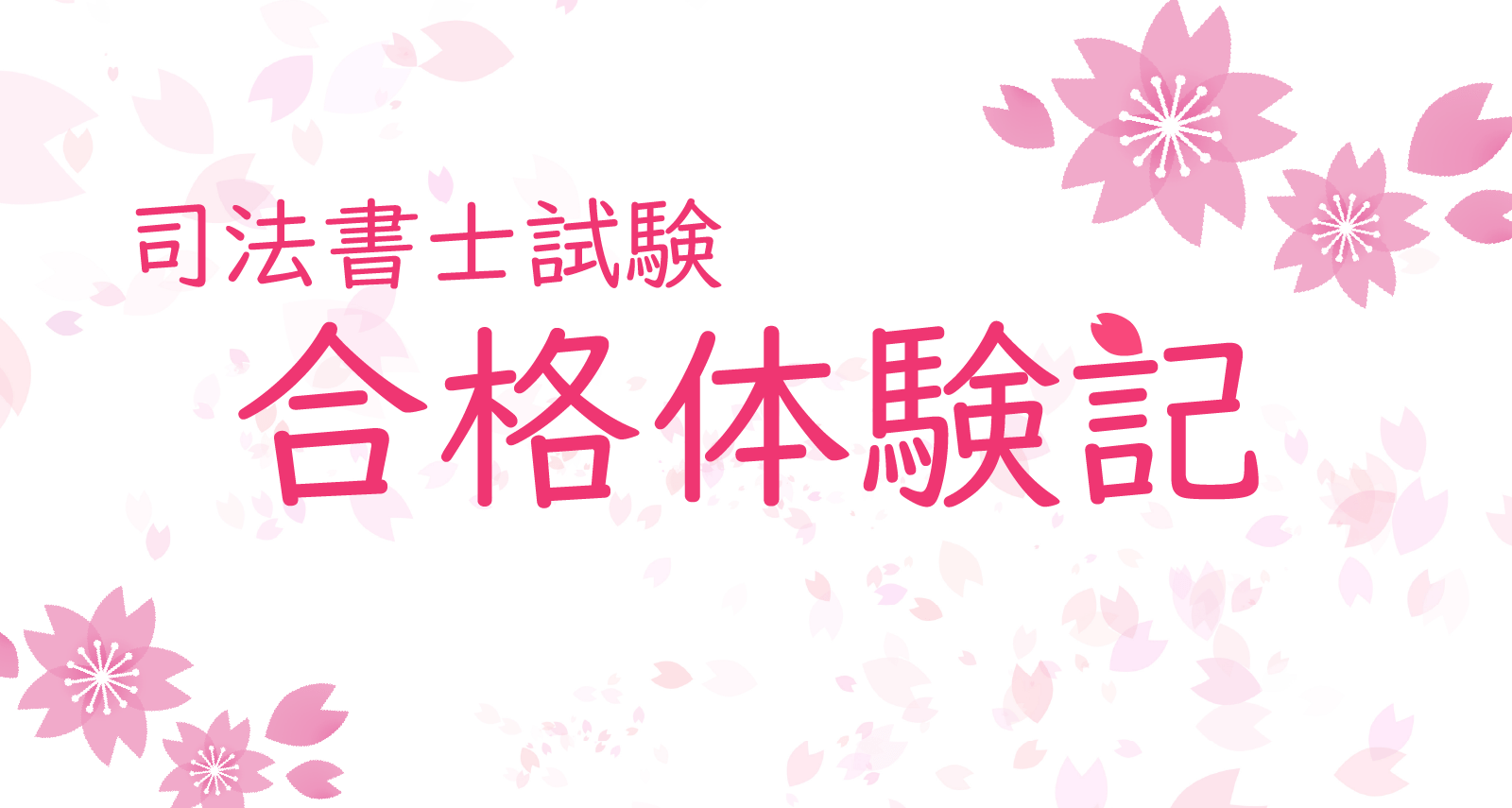 司法書士試験合格体験記 | クレアール司法書士講座