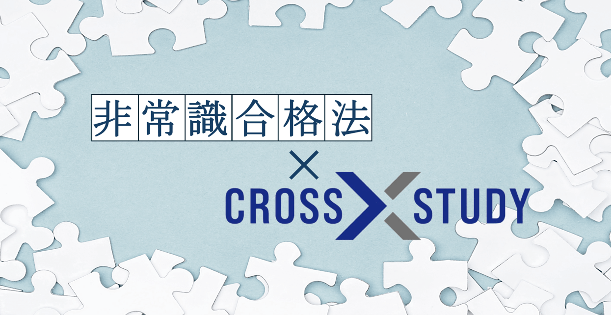 CROSS STUDY」で司法書士資格を掴み取る！ | クレアール司法書士講座