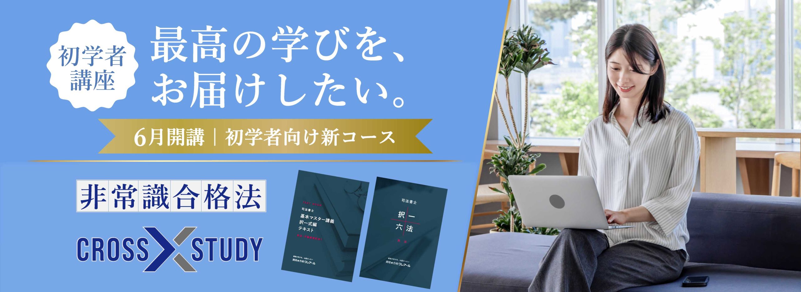司法書士通信講座 | 合格実績で選ぶならクレアール