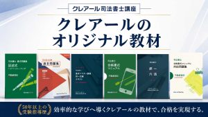 クレアールのオリジナル教材 | クレアール司法書士講座