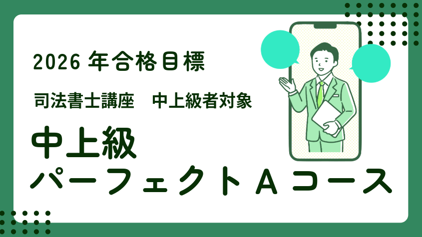 司法書士】2026年合格目標 中上級パーフェクトAコース | クレアール