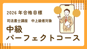 司法書士】2026年合格目標合格ルート超短期コース | クレアール