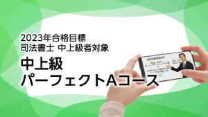 【司法書士】2023年合格目標 中上級パーフェクトBコース 