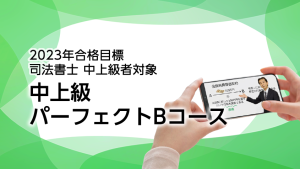 司法書士】2023・2024年合格目標 中上級コースラインナップ | クレアール 司法書士】2023・2024年合格目標 中上級コースラインナップ | クレアール