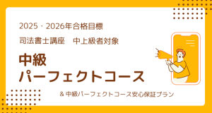 【期間限定！最安値挑戦】 司法書士】2025・2026年合格目標 中上級コースラインナップ 行政書士