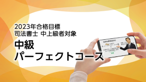 2023・2024年合格目標 中上級コースラインナップ | クレアール司法書士講座