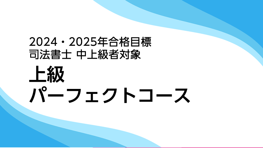 司法書士】2024年合格目標 上級パーフェクトコース | クレアール