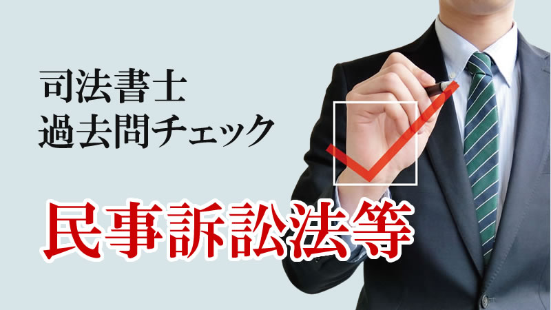 司法書士試験＜過去問題肢別チェック □民事訴訟法等「訴訟の審理Ⅰ