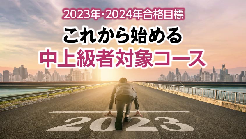 司法書士】2023・24年合格目標 これからはじめる中上級者対象コース