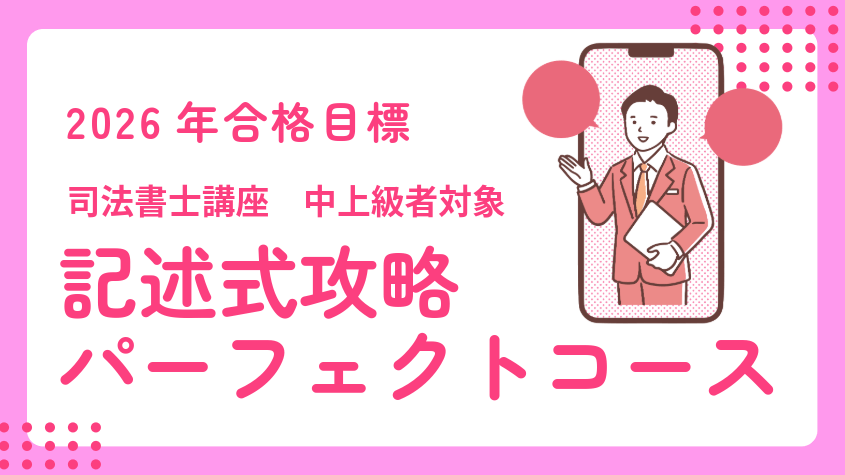 2019年合格目標クレア―ル司法書士講座（記述式） 司法書士】2026年合格目標 記述式攻略パーフェクトコース