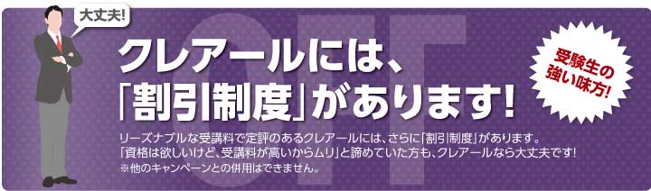 初学者対象コース お得な割引制度 | クレアール司法書士講座