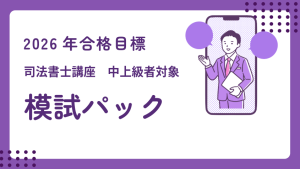 司法書士】2026年合格目標 答練パーフェクトパック | クレアール
