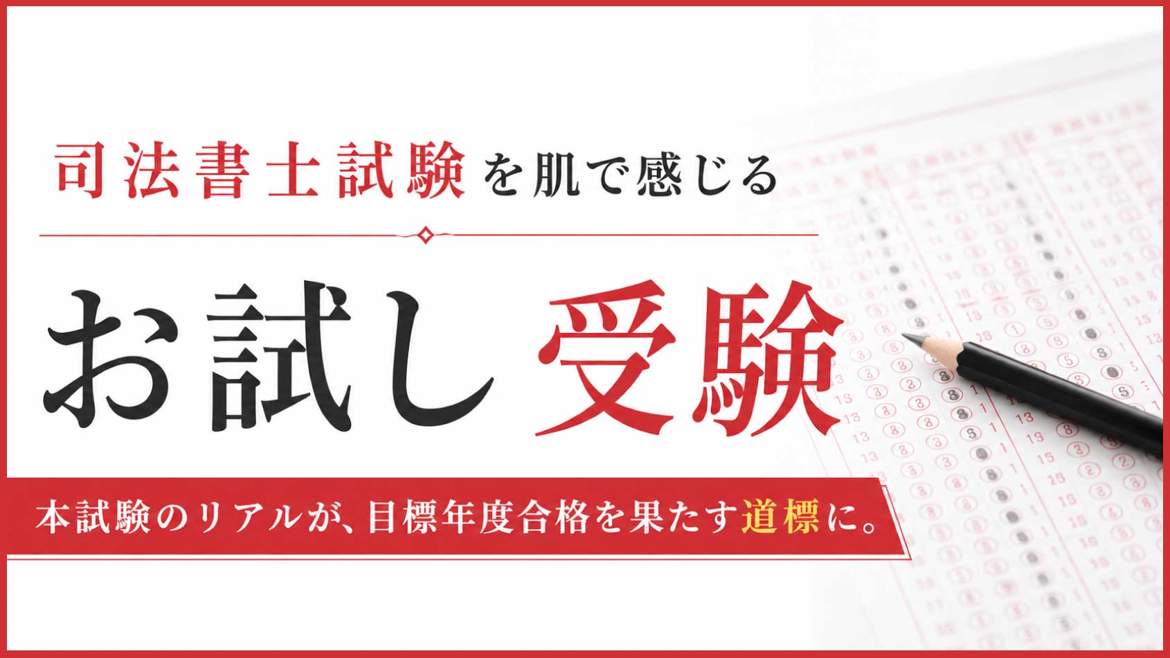 お試し受験 | クレアール司法書士講座