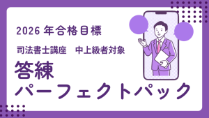 司法書士】2026年合格目標 模試パック | クレアール