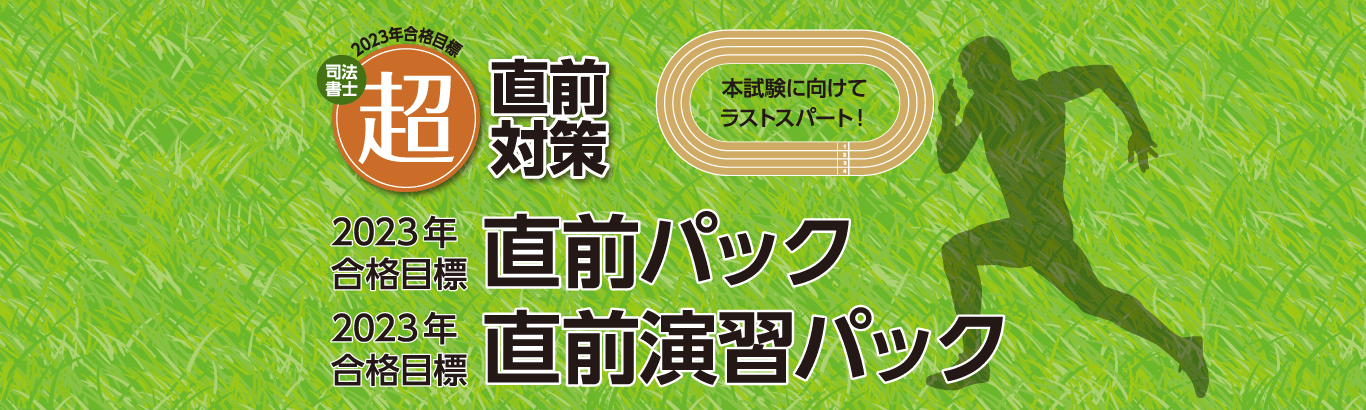 司法書士通信講座 | 合格実績で選ぶならクレアール