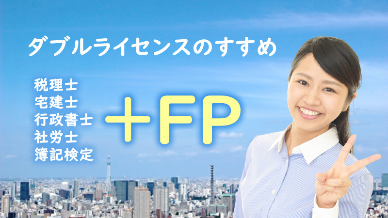 Fp資格で 最強ダブルライセンスを手に入れ 仕事の幅を広げよう クレアールfp講座サイト