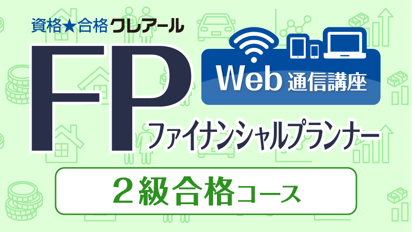 ファイナンシャルプランナー2級講座