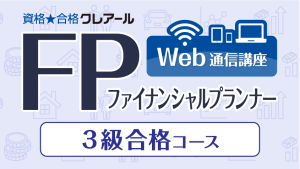 【12月限定価格】ファイナンシャルプランナー通信コース（2級、3級） 3kyu_eyecatch_br-300x169.png