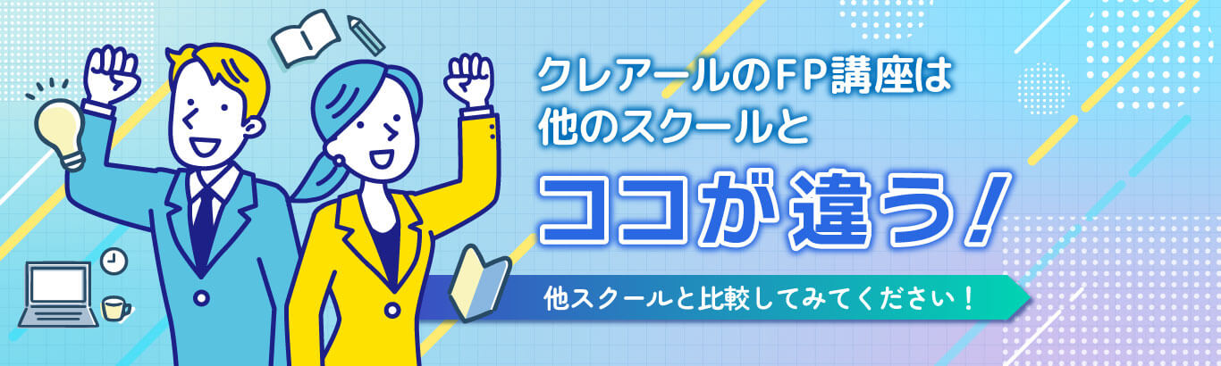 他スクールと違いを比較しています