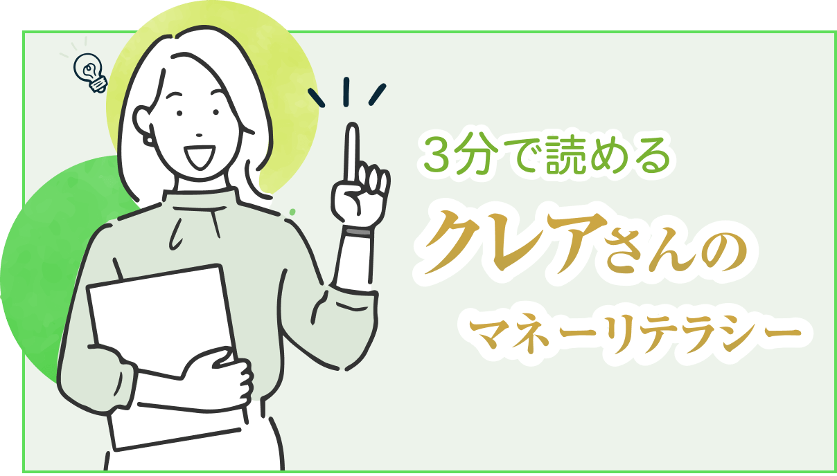 3分で読めるクレアさんのマネーリテラシー