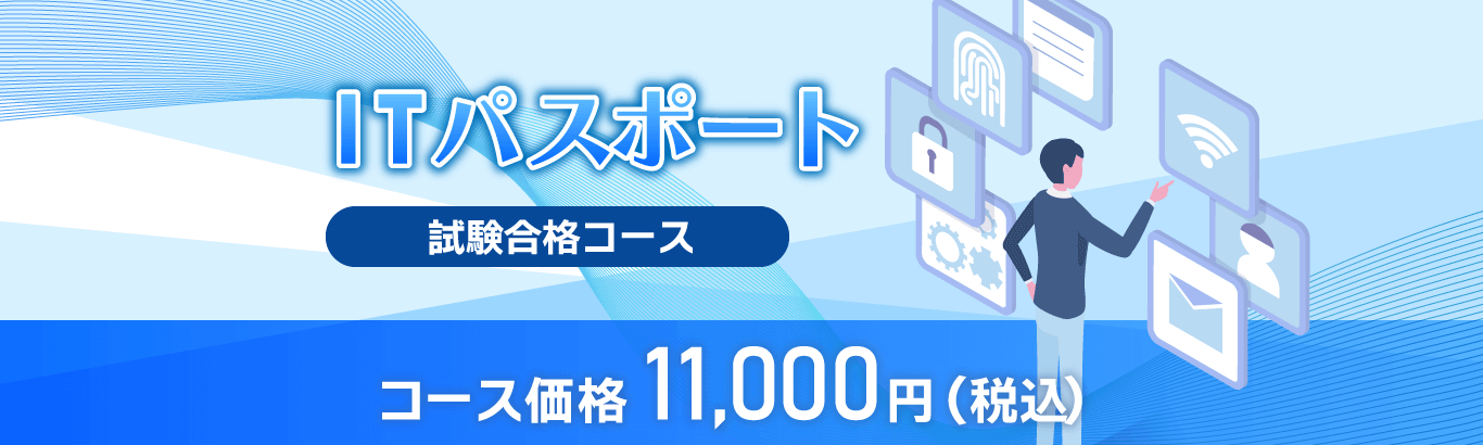 ITパスポート試験合格コースはこちら