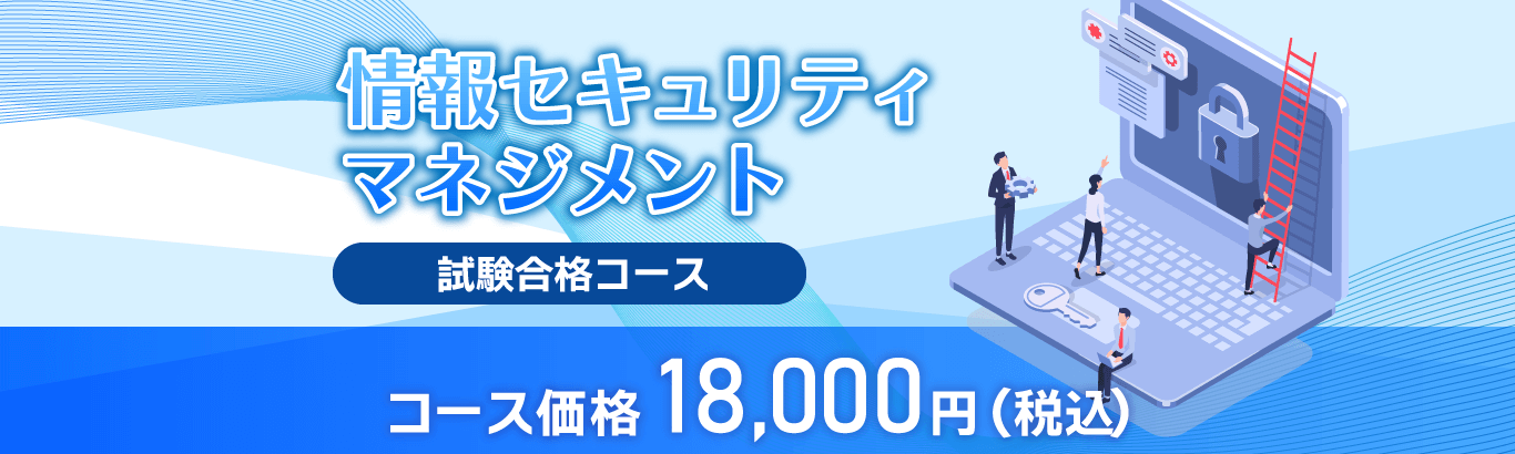情報セキュリティマネジメント試験合格コースはこちら