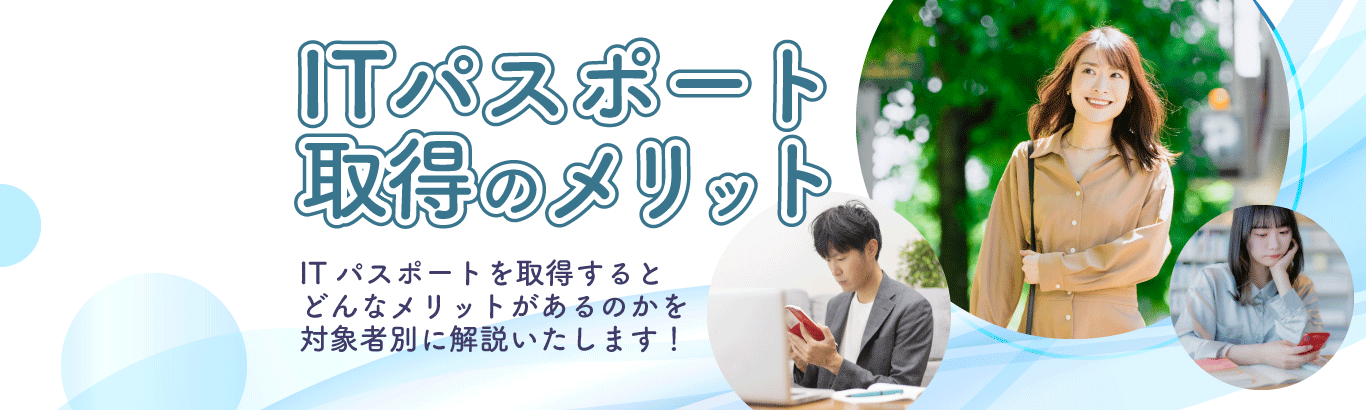 ITパスポート試験取得のメリット