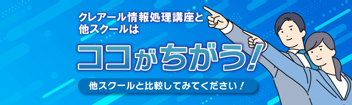 クレアール情報処理講座はここが違う