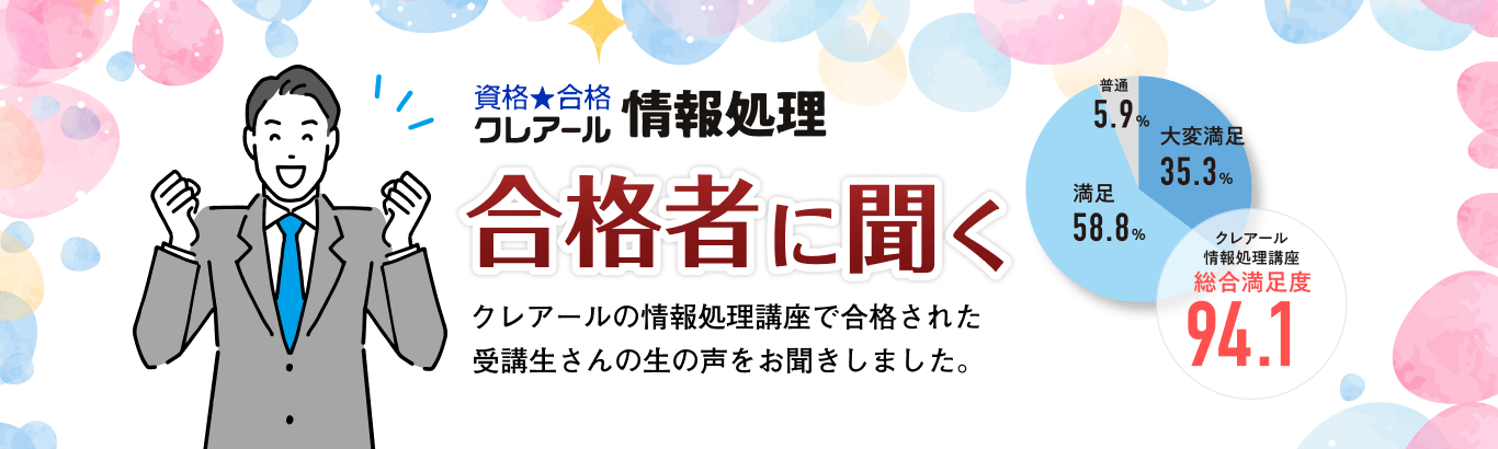 合格者に聞く