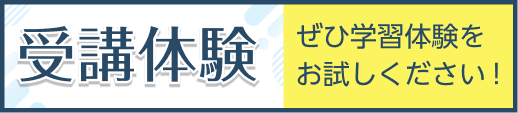 受講体験 ぜひ学習体験をお試しください！