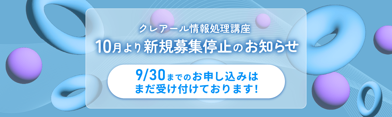 情報処理講座10月より新規募集停止のお知らせ