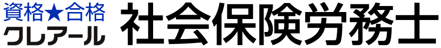 クレアール社会保険労務士講座