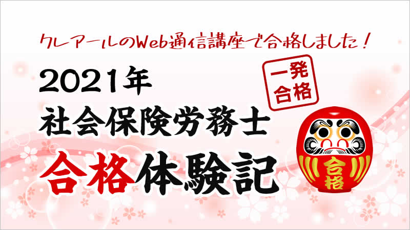 社会保険労務士 「模試39点からの大逆転！クレアールで１発合格」 本村