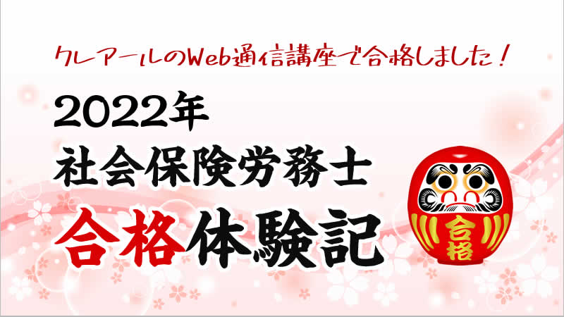 クレアール　社会保険労務士　2021•2022