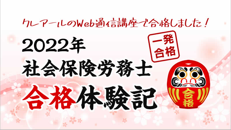 2022年合格体験記 | クレアール社会保険労務士講座