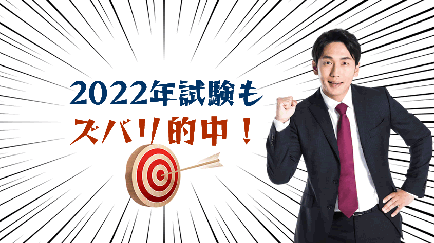 2022年試験もズバリ的中！ | クレアール社会保険労務士講座