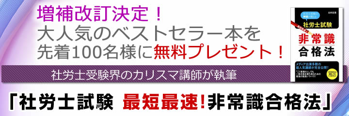 社労士試験最短最速!非常識合格法』書籍プレゼント請求フォーム