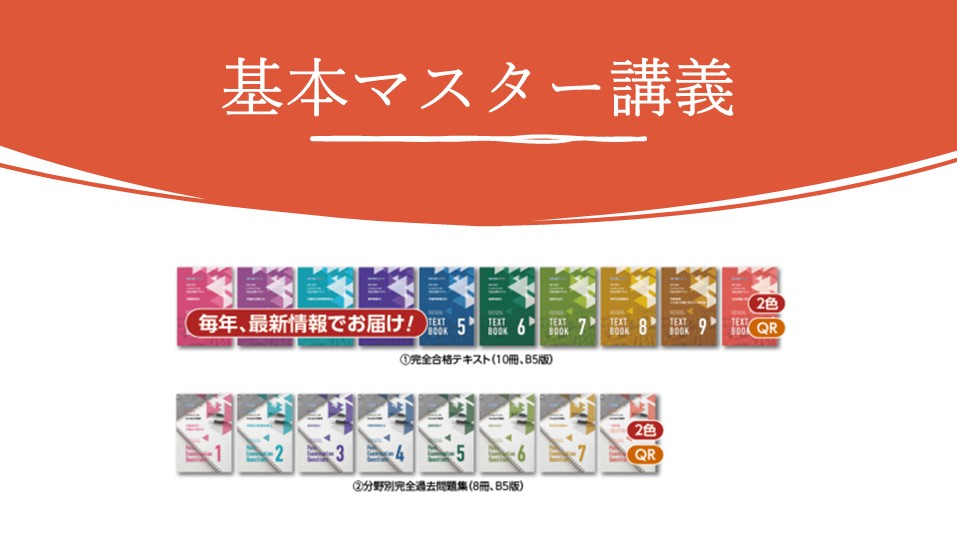 社会保険労務士】2024・2025年合格目標 一発合格ストレート先行学習