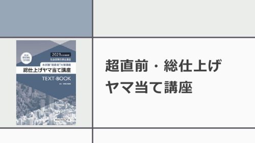 社会保険労務士】超直前・総仕上げヤマ当て講座 | クレアール