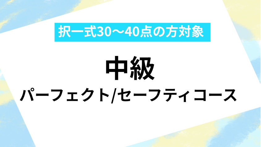 社会保険労務士】2023・2024年合格目標 中級パーフェクト/セーフティ 