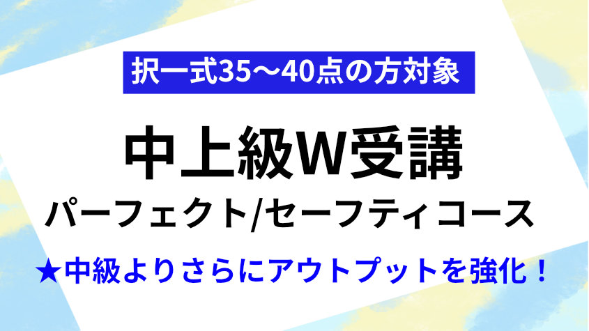 社会保険労務士】2023・2024年合格目標 中上級W受講パーフェクト