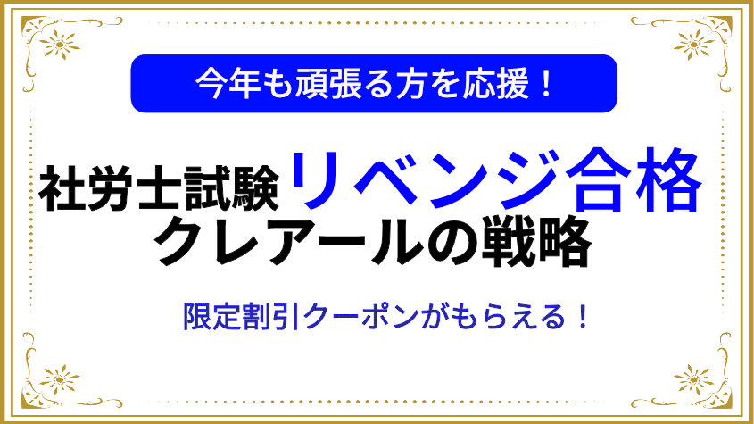 社労士試験リベンジ合格クレアールの戦略（経験者向け）【満足度4.61/5 ...