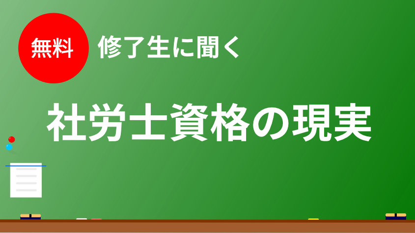 社会保険労務士通信講座 | 合格実績で選ぶならクレアール